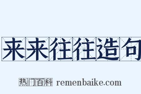 来来往往造句是什么意思的图片